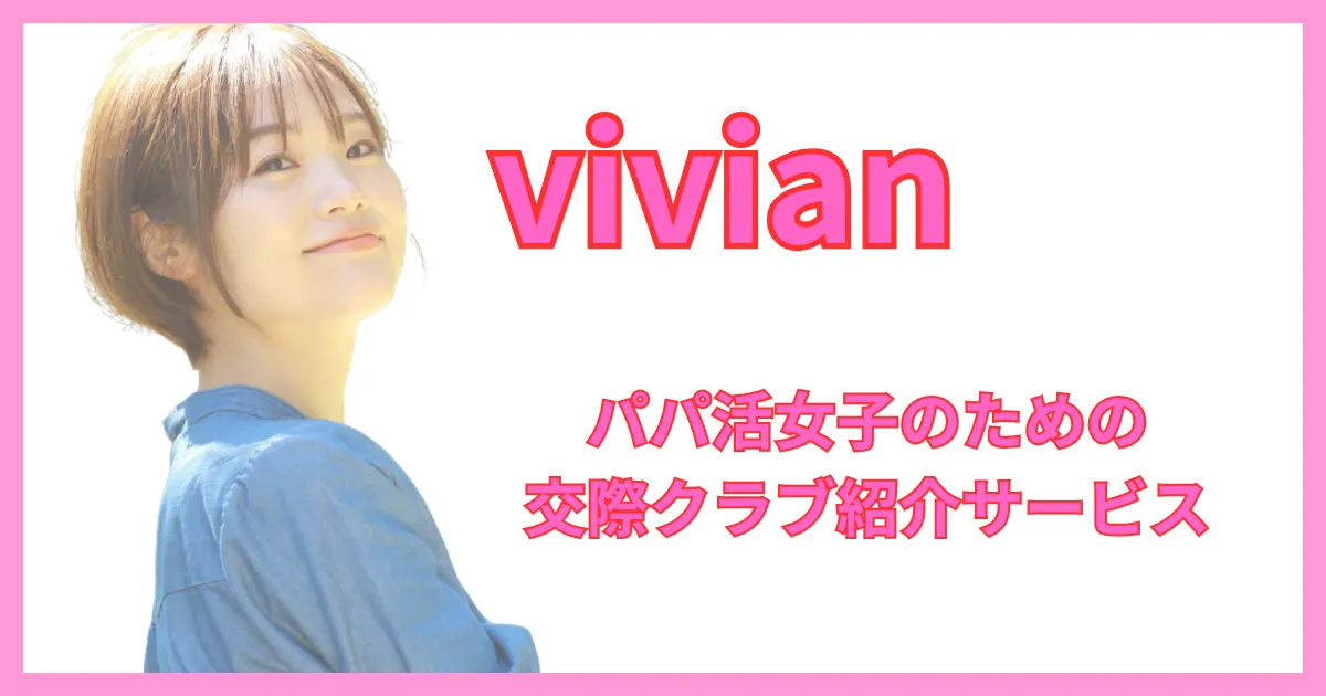 vivian　パパ活　アイキャッチ